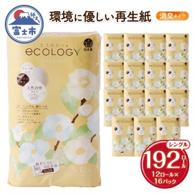 ふるさと納税 富士市 [配送2個口]エコロジーシングル トイレットペーパー192ロール [sf002-555]