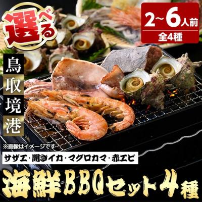 ふるさと納税 境港市 <数量限定>海鮮BBQセット4種(2〜3人前)
