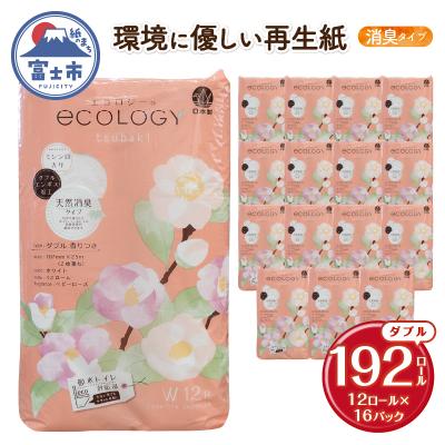 ふるさと納税 富士市 [配送2個口]エコロジーダブル トイレットペーパー192ロール [sf002-556]