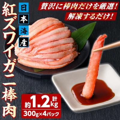 ふるさと納税 境港市 紅ズワイガニ棒肉(計1.2kg・300g×4P)