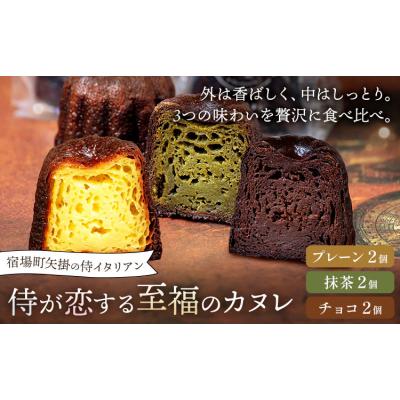 ふるさと納税 矢掛町 侍が恋する至福のカヌレ プレーン 抹茶 チョコ 各2個[30日以内に出荷予定(土日祝除く)]
