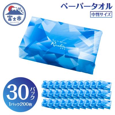ふるさと納税 富士市 ペーパータオル ライズライト 200枚×30パック 中判サイズ [sf112-005]