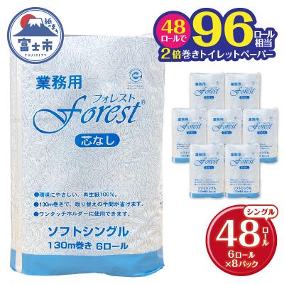 ふるさと納税 富士市 トイレットペーパー フォレスト130m(6R×8) [sf112-001]