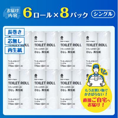ふるさと納税 富士市 芯なしトイレットペーパー170m巻き 6ロール シングル [sf068-033] |  | 01
