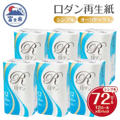 ふるさと納税 富士市 ロダン再生紙トイレットペーパー 12ロール(6パック) シングル [sf068-035]