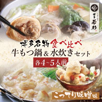 ふるさと納税 福智町 博多若杉 牛もつ鍋(こってり味噌)&amp;水炊きセット(各4〜5人前)
