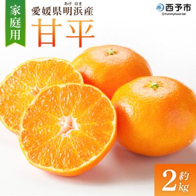ふるさと納税 西予市 <甘平 家庭用 約2kg ご家庭用 かんぺい 高級 柑橘 ブランド 笑丸>