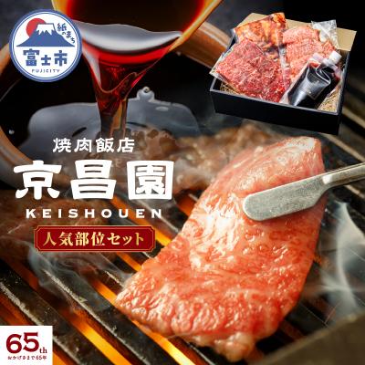 ふるさと納税 富士市 京昌園の人気部位セット [sf118-001]