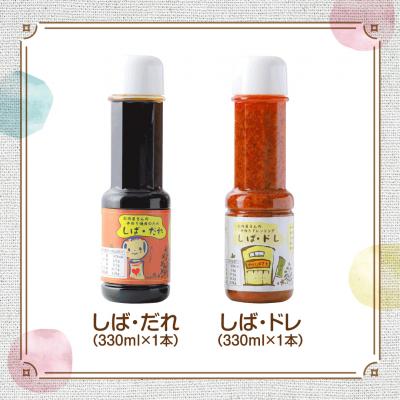 ふるさと納税 大崎市 肉の柴崎 魔法の万能調味料セット(しばドレ&amp;しばだれ)|宮城県鳴子温泉の老舗精肉店が手づくり製造
