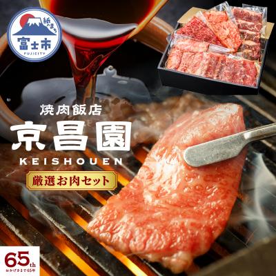 ふるさと納税 富士市 京昌園の厳選お肉セット [sf118-002]