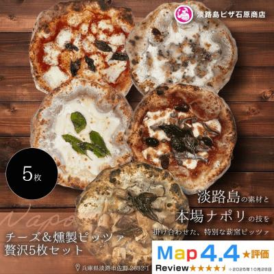 ふるさと納税 淡路市 チーズ&amp;燻製ピッツァ贅沢5枚セット