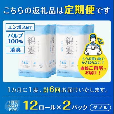 ふるさと納税 富士市 定期便【全6回毎月発送】綿雲トイレットペーパー 12Rダブル2パック [sf002-505]_2