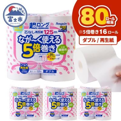 ふるさと納税 富士市 ペンギン芯なし超ロング再生紙125mダブル16ロール [sf002-530]