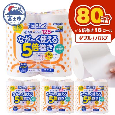 ふるさと納税 富士市 ペンギン芯なし超ロングパルプ 125mダブル16ロール [sf002-531]