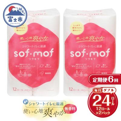 ふるさと納税 富士市 定期便[全6回毎月発送]ソフモフ トイレットペーパー 無香料2パック [sf002-508]