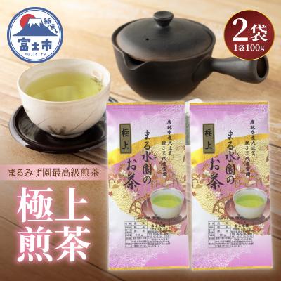 ふるさと納税 富士市 まるみず園の極上煎茶100g 2袋セット [sf002-525]