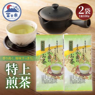 ふるさと納税 富士市 まるみず園の特上煎茶100g 2袋セット [sf002-529]