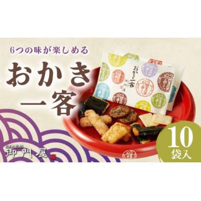 ふるさと納税 小山町 御門屋 おかき一客 10袋入
