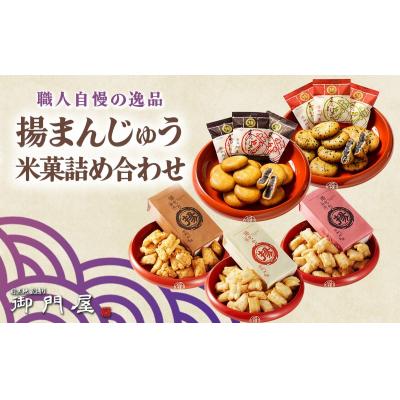 ふるさと納税 小山町 御門屋の揚げまんじゅう米菓詰め合わせ