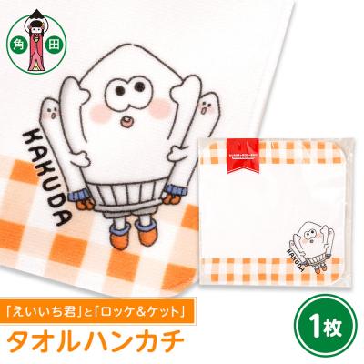 ふるさと納税 角田市 オリジナルタオルえいいち君とロッケ&amp;ケット20cm×20cm綿100表シャーリング裏パイル