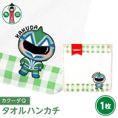 ふるさと納税 角田市 オリジナルタオル(カクーダQ)20cm×20cm綿100%表:シャーリング裏:パイル