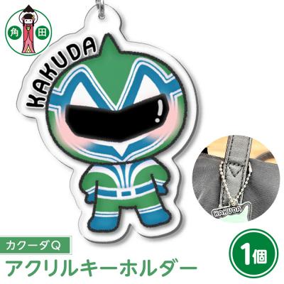 ふるさと納税 角田市 オリジナルアクリルキーホルダー(カクーダQ)5cm×5cm厚さ3mm