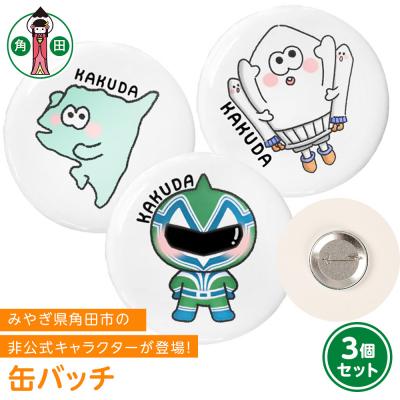 ふるさと納税 角田市 オリジナル缶バッチ3種セット直径4.5cmスチール製