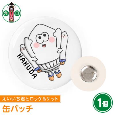 ふるさと納税 角田市 オリジナル缶バッチ(えいいち君とロッケ&amp;ケット)直径4.5cmスチール製