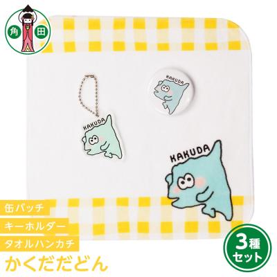 ふるさと納税 角田市 オリジナルかくだだどん3種セットタオルハンカチ缶バッチアクリルキーホルダー