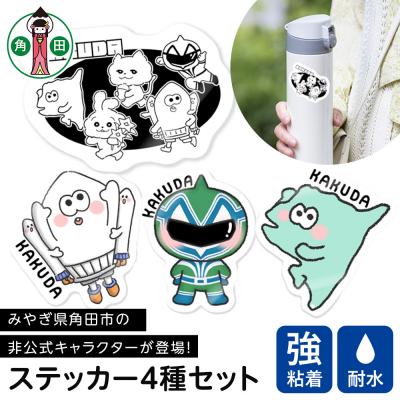 ふるさと納税 角田市 オリジナルステッカー4種セット5cm×5cm
