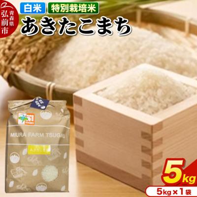 ふるさと納税 弘前市 米[特別栽培米]あきたこまち 白米 5kg 青森県弘前市産|24_mft-040501