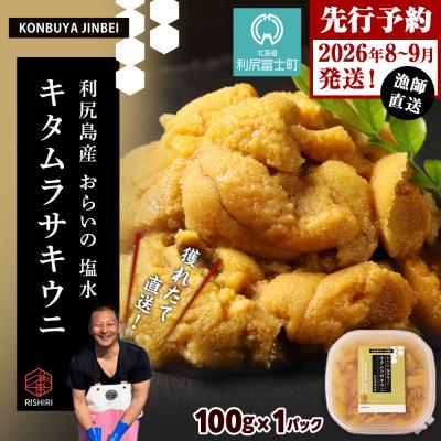 ふるさと納税 利尻富士町 2026年発送予約 利尻島産 塩水ムラサキウニ 100g <昆布屋神兵衛>