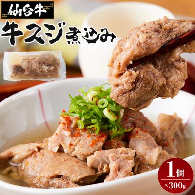 ふるさと納税 角田市 牛肉 仙台牛 牛すじ 煮込み 300g × 1個