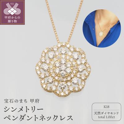 ふるさと納税 甲府市 K18 1.0ctダイヤモンド シンメトリーペンダントネックレス