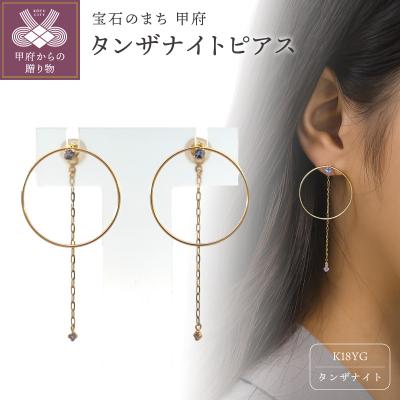 ふるさと納税 甲府市 K18 タンザナイトピアス