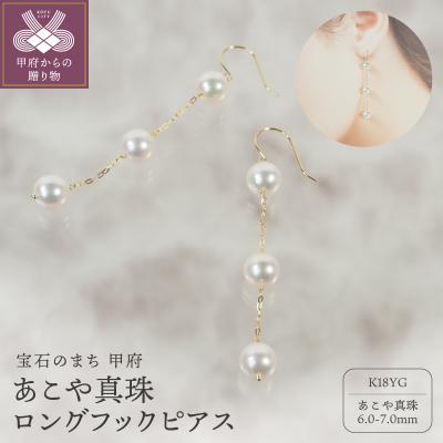 ふるさと納税 甲府市 K18 あこや真珠 ロングフックピアス