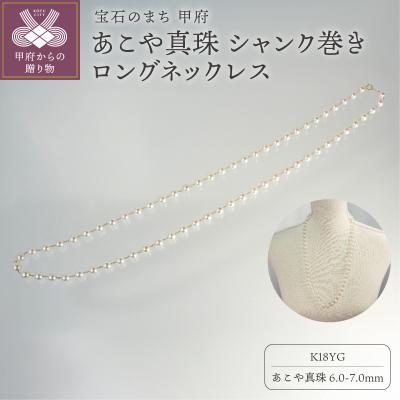 ふるさと納税 甲府市 K18 あこや真珠 シャンク巻きロングネックレス