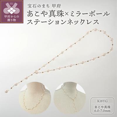ふるさと納税 甲府市 K18 あこや真珠×ミラーボールステーションネックレス