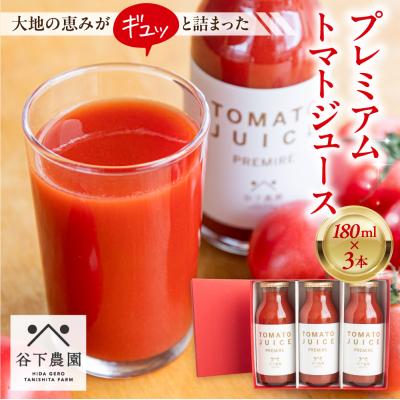 ふるさと納税 下呂市 [遅れてごめんね母の日][谷下農園]プレミアム トマトジュース(180ml×3本)[61-13mo]