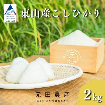 ふるさと納税 小松市 令和7年産 コシヒカリ 精米 2kg 石川県 小松市 こしひかり お米 白米[元田農産]