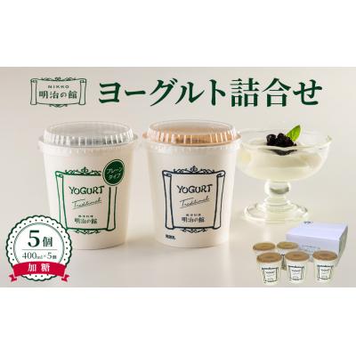 ふるさと納税 栃木市 明治の館ヨーグルト詰合せ (加糖タイプ5個)