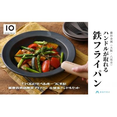 ふるさと納税 八尾市 D176[藤田金属]藤巻百貨店限定 鉄フライパンジュウ S&amp;Mサイズ+ビーチハンドルセット/