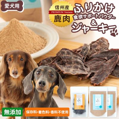 ふるさと納税 立科町 信州鹿肉の犬用おやつ(ふりかけ食欲サポートパウダー70g×2,ジャーキー50g×1)