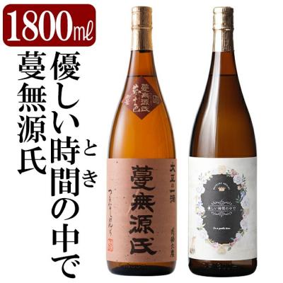 ふるさと納税 霧島市 本格芋焼酎飲み比べセット!「蔓無源氏」「優しい時間の中で」(各1800ml)[石野商店]K-676