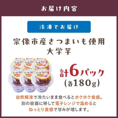 ふるさと納税 宗像市 宗像市産さつまいも使用 大学芋<紅はるか・シルクスイート>計6パック【道の駅むなかた】_HA0866の画像