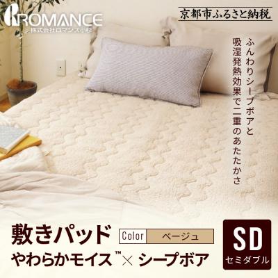 ふるさと納税 京都市 [ロマンス小杉]吸湿発熱シープボア あたたか敷きパッド セミダブル[ベージュ]|京都 寝具専門店