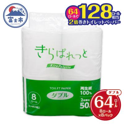 ふるさと納税 富士市 再生紙 きらぱれっとトイレットペーパー8ロール×8個(64R) ダブル [sf108-010]