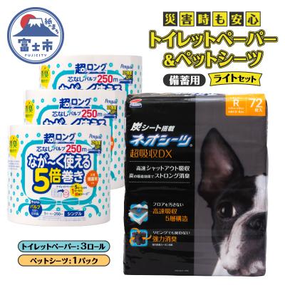 ふるさと納税 富士市 災害時も安心!ペットシーツ&amp;トイレットペーパー備蓄ライトセット [sf002-536]