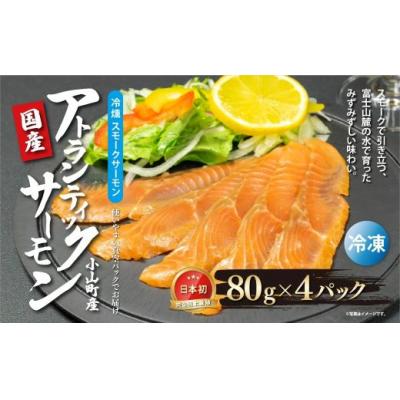 ふるさと納税 小山町 国産 小山町産 アトランティックサーモン 冷凍 スモークサーモン 80g×4パック 冷燻