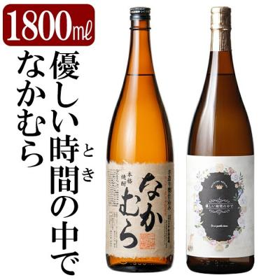 ふるさと納税 霧島市 本格芋焼酎飲み比べセット!「なかむら」「優しい時間の中で」(各1800ml)[石野商店]K-679